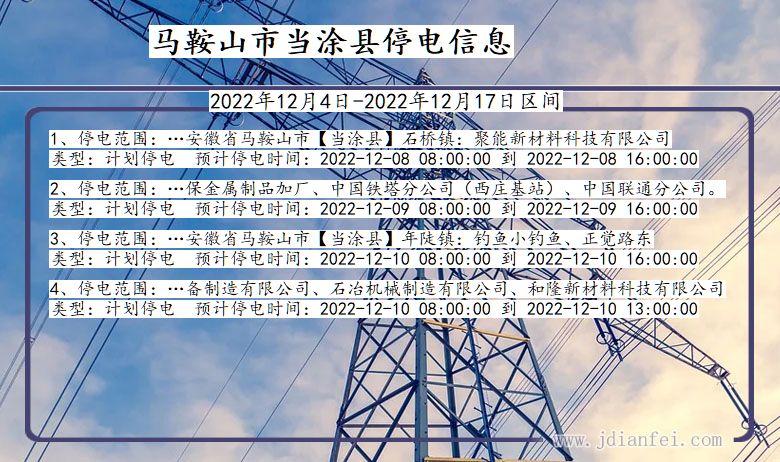 安徽省马鞍山当涂停电通知