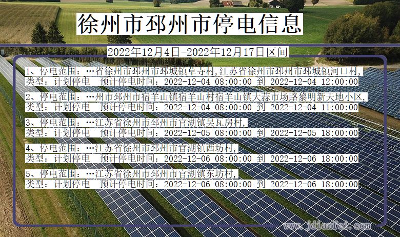 江苏省徐州邳州停电通知