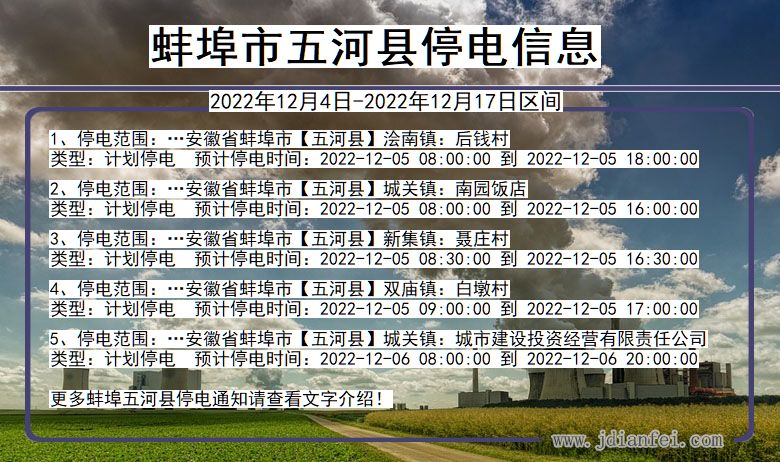五河停电_蚌埠五河2022年12月4日至今停电通知查询