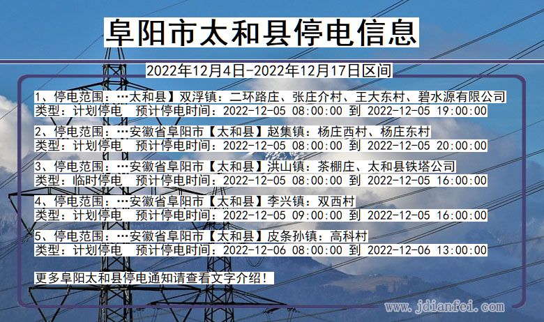 太和2022年12月4日后停电通知查询_阜阳太和停电通知
