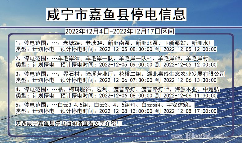 湖北省咸宁嘉鱼停电通知