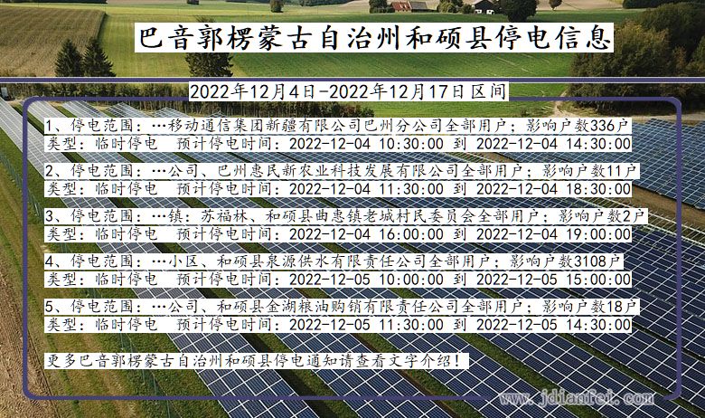 新疆维吾尔自治区巴音郭楞蒙古自治州和硕停电通知