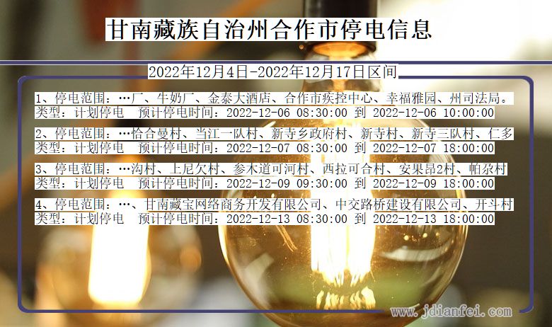 甘南藏族自治州合作2022年12月4日以后的停电通知查询_合作停电通知