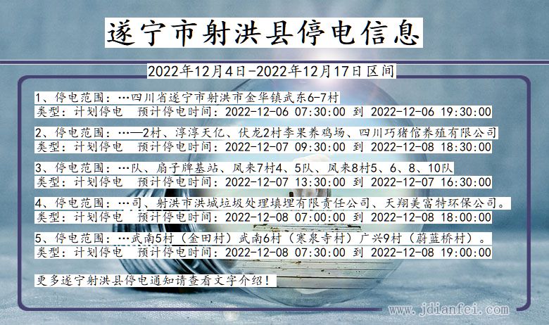 四川省遂宁射洪停电通知