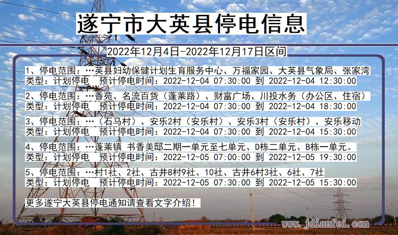 四川省遂宁大英停电通知