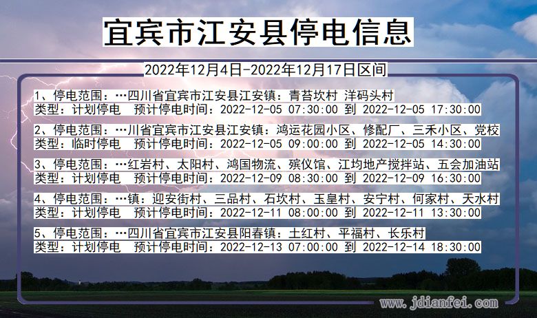 四川省宜宾江安停电通知