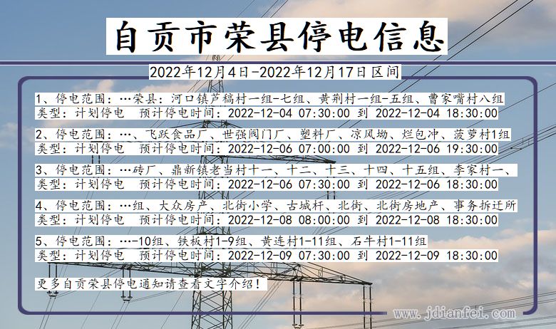 四川省自贡荣县停电通知