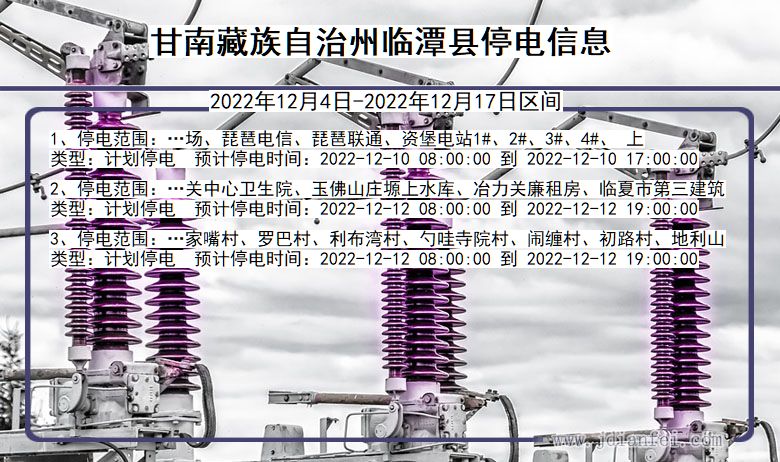 甘肃省甘南藏族自治州临潭停电通知