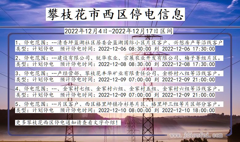 四川省攀枝花西区停电通知