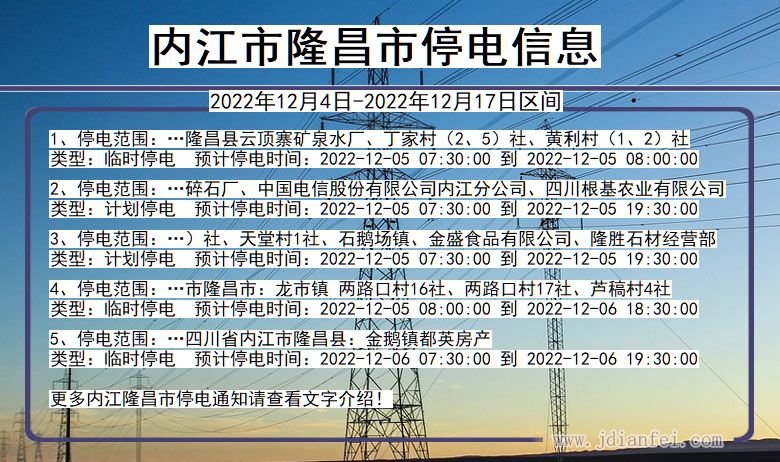 四川省内江隆昌停电通知