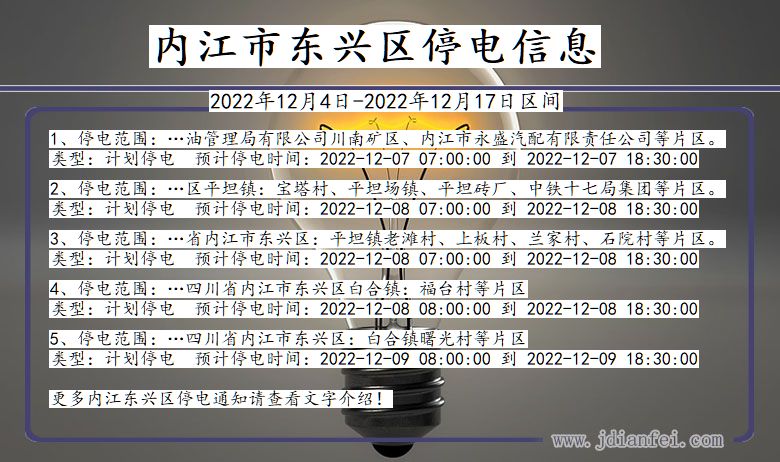 四川省内江东兴停电通知