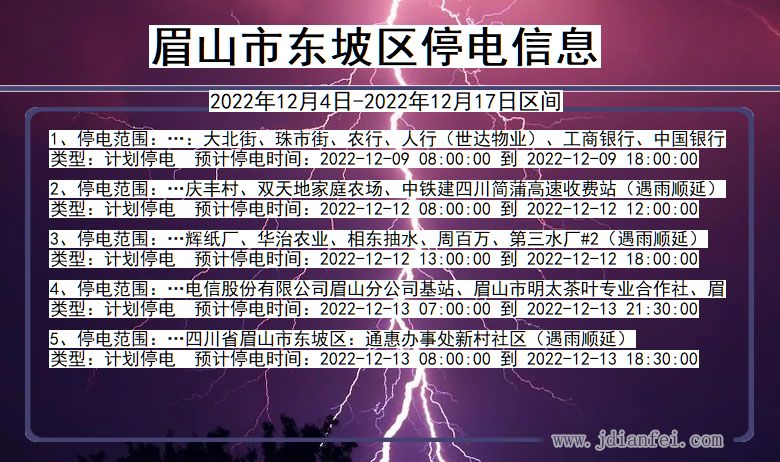 四川省眉山东坡停电通知