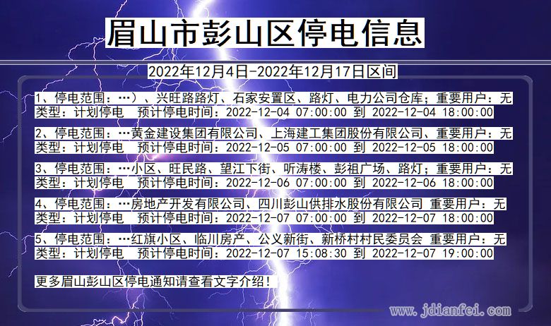 四川省眉山彭山停电通知