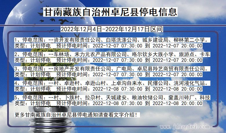 甘肃省甘南藏族自治州卓尼停电通知