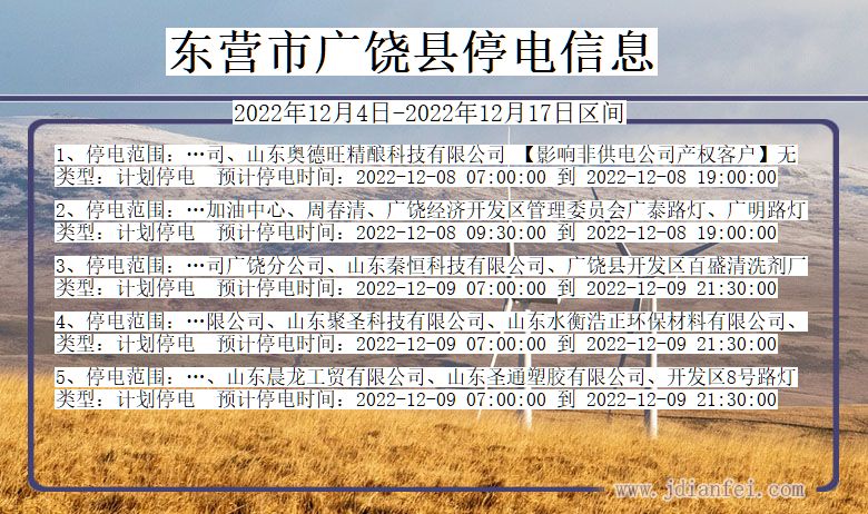 东营广饶停电查询_2022年12月4日以后停电通知