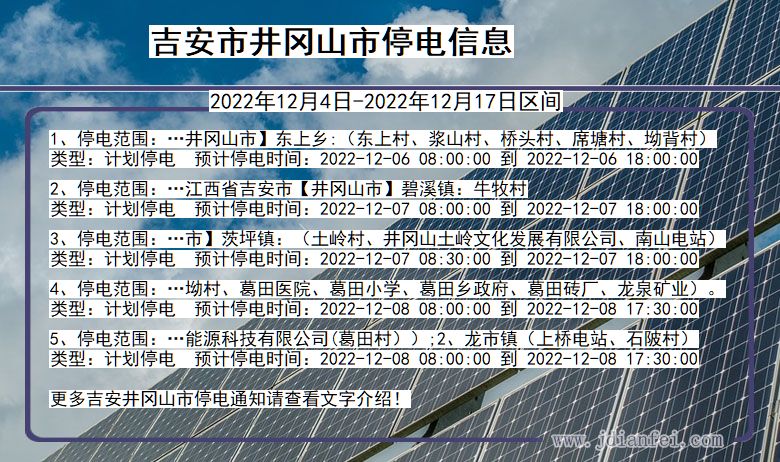 井冈山2022年12月4日以后停电通知查询_井冈山停电通知公告