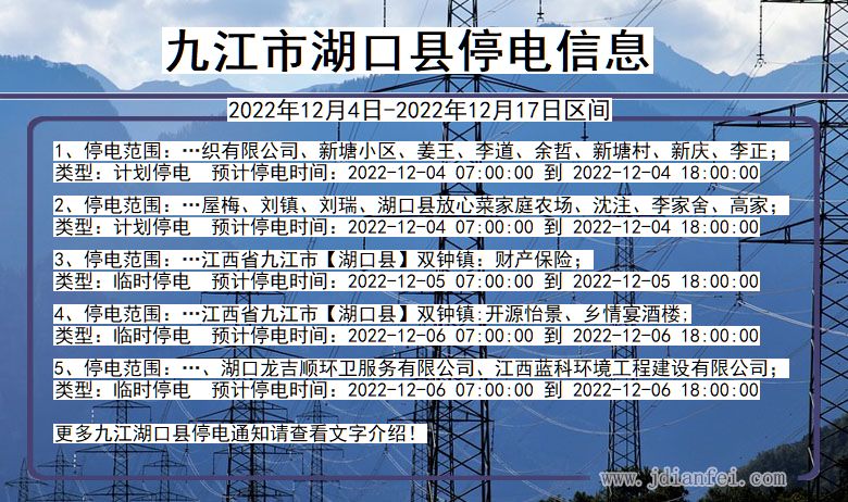 江西省九江湖口停电通知