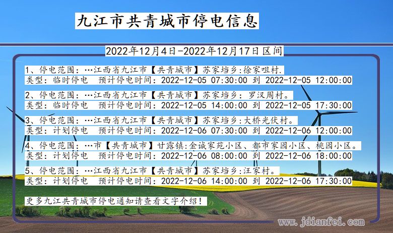 江西省九江共青城停电通知