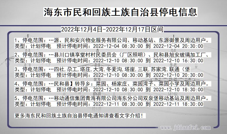 青海省海东民和回族土族自治停电通知