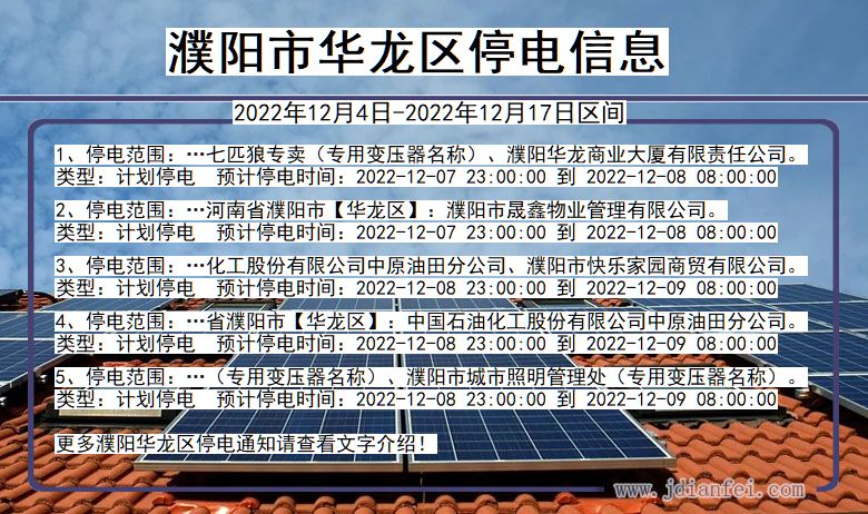 华龙停电查询_2022年12月4日后濮阳华龙停电通知
