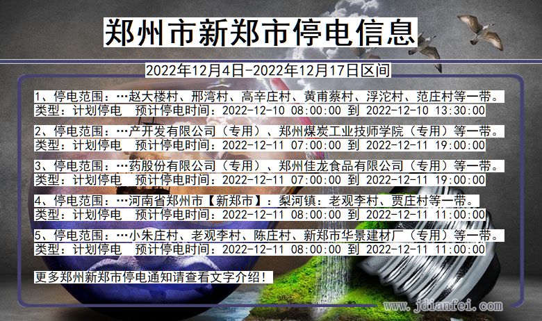 郑州新郑停电通知 河南省郑州新郑停电通知