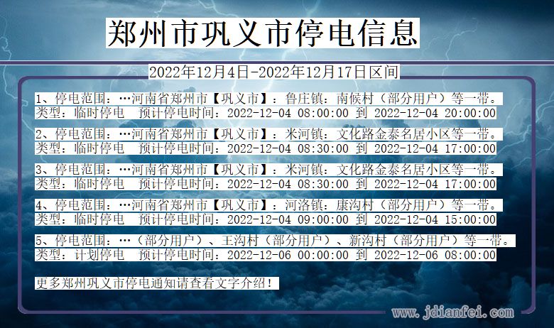 河南省郑州巩义停电通知