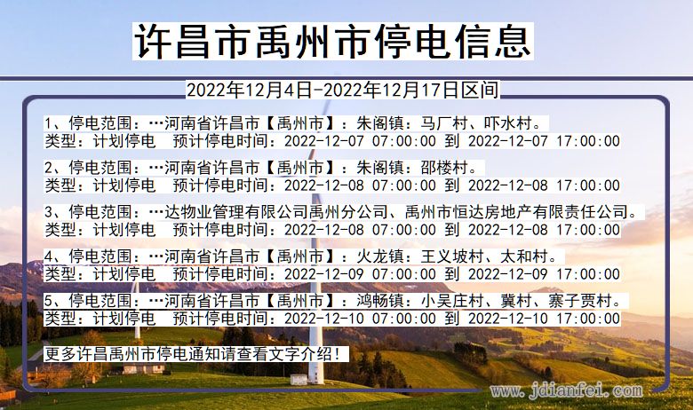 河南省许昌禹州停电通知