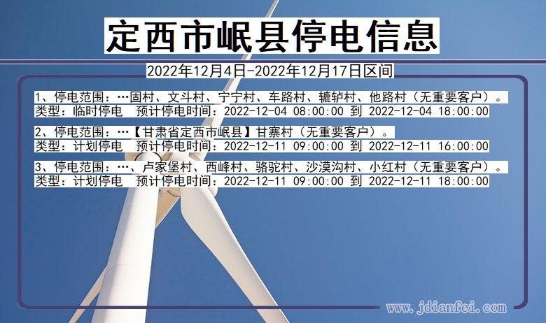 甘肃省定西岷县停电通知