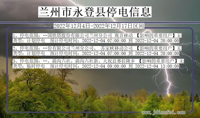 甘肃省兰州永登停电通知