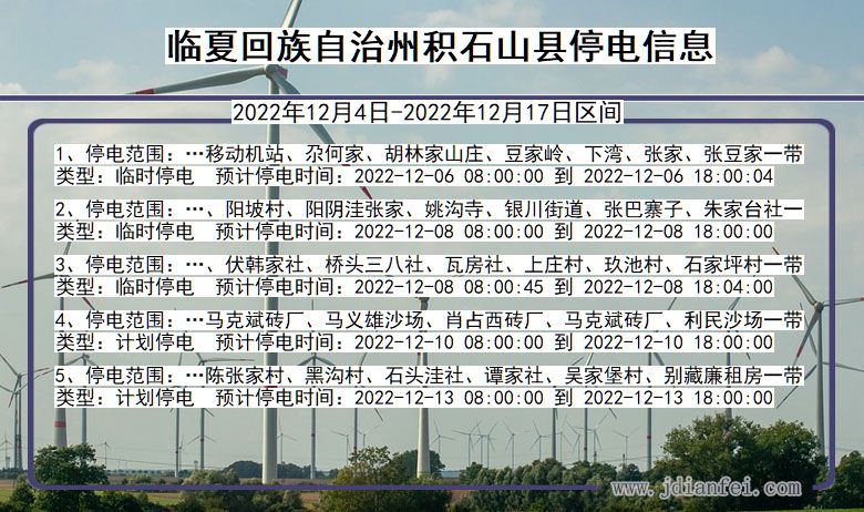 甘肃省临夏回族自治州积石山停电通知