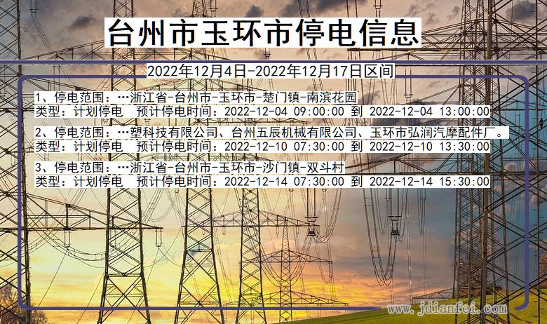 台州玉环停电查询_2022年12月4日以后停电通知