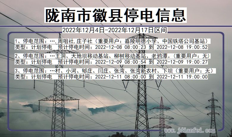 陇南徽县停电通知 甘肃省陇南徽县停电通知