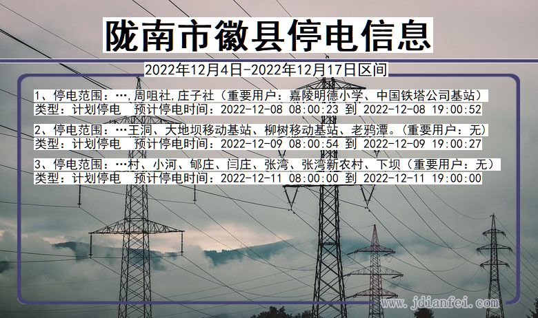 甘肃省陇南徽县停电通知