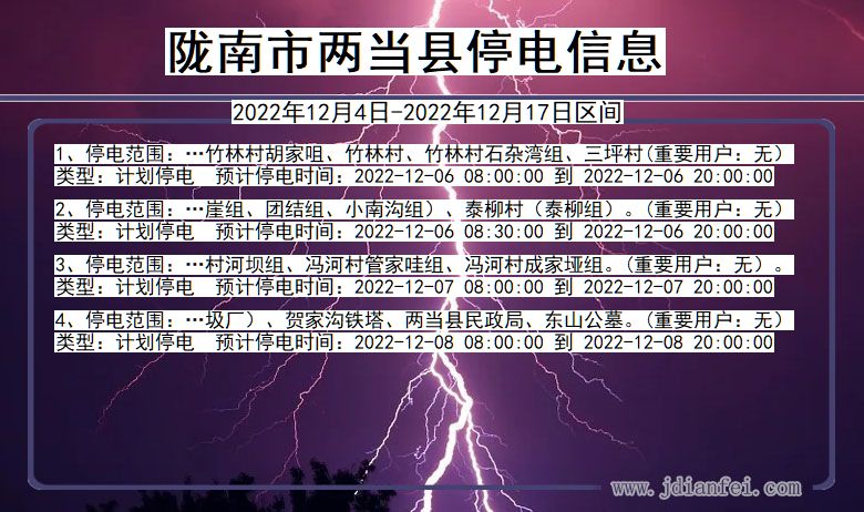 甘肃省陇南两当停电通知