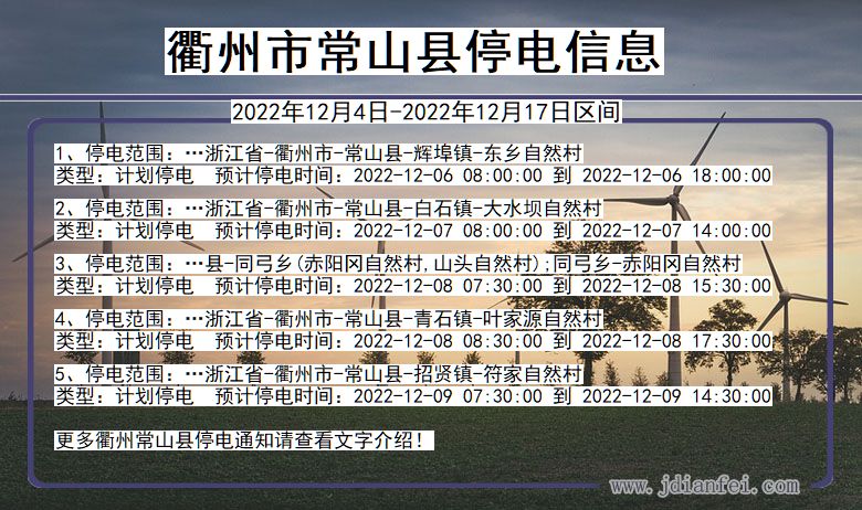 常山停电_衢州常山2022年12月4日至今停电通知查询