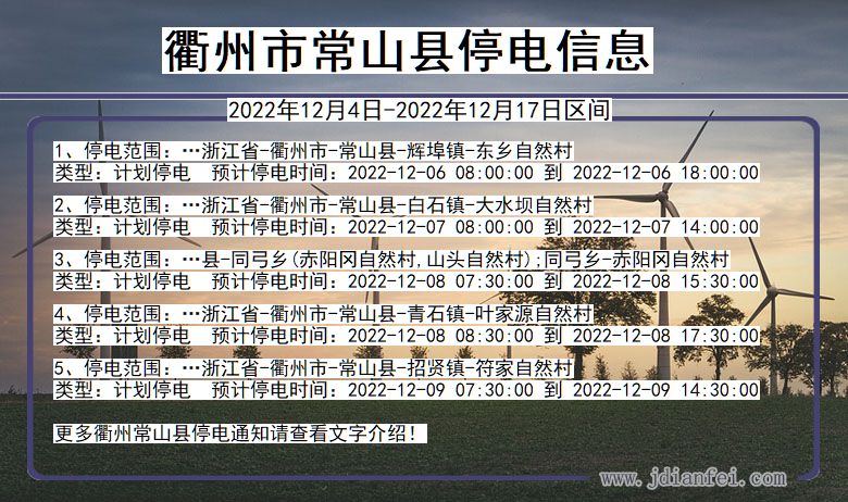 浙江省衢州常山停电通知