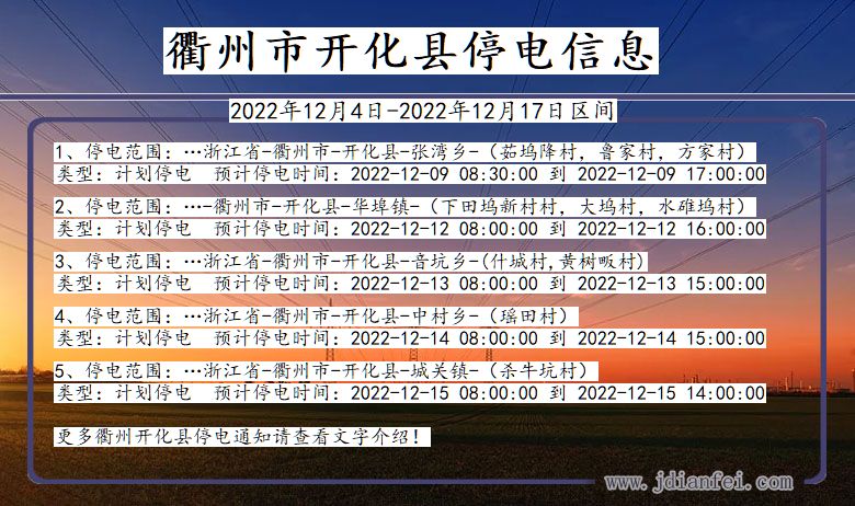 开化2022年12月4日后停电通知查询_衢州开化停电通知