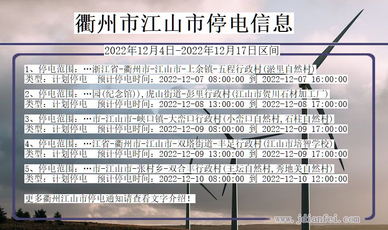 江山停电查询_2022年12月4日后衢州江山停电通知