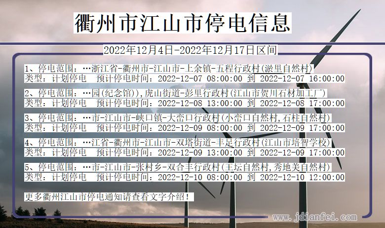 浙江省衢州江山停电通知