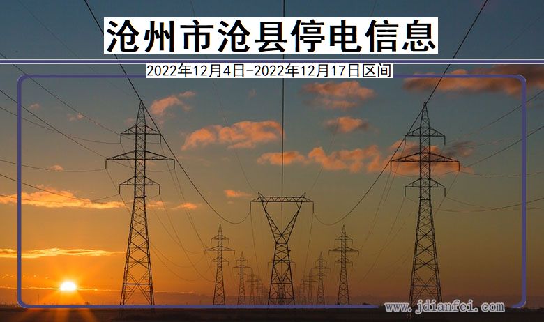 沧州沧县停电_沧县2022年12月4日至今停电通知查询