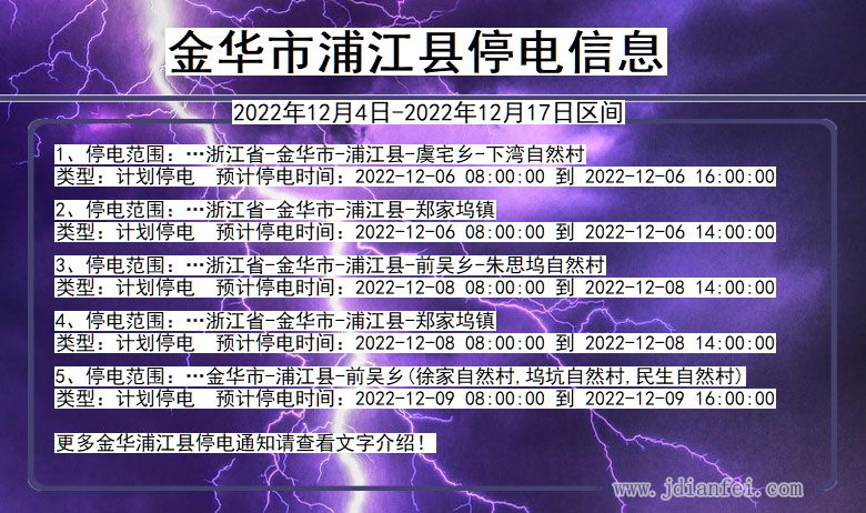 浙江省金华浦江停电通知