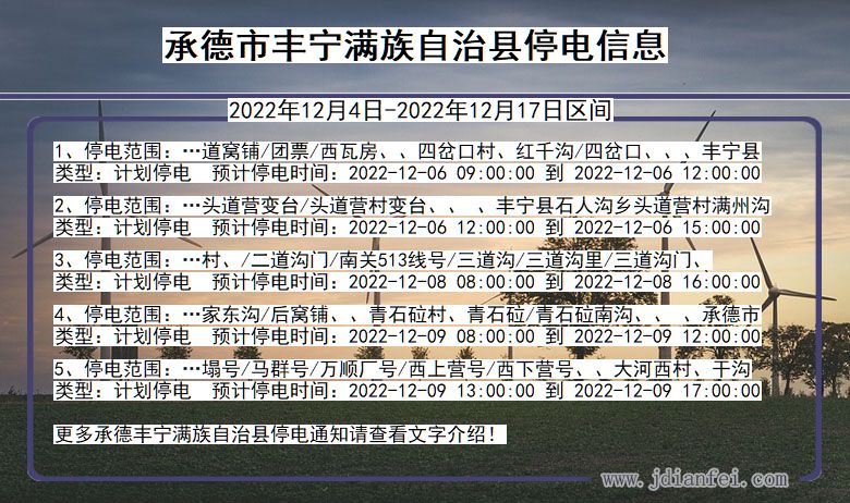 河北省承德丰宁满族自治停电通知