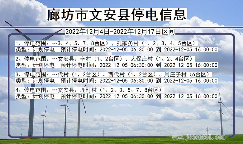 河北省廊坊文安停电通知