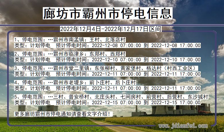 河北省廊坊霸州停电通知