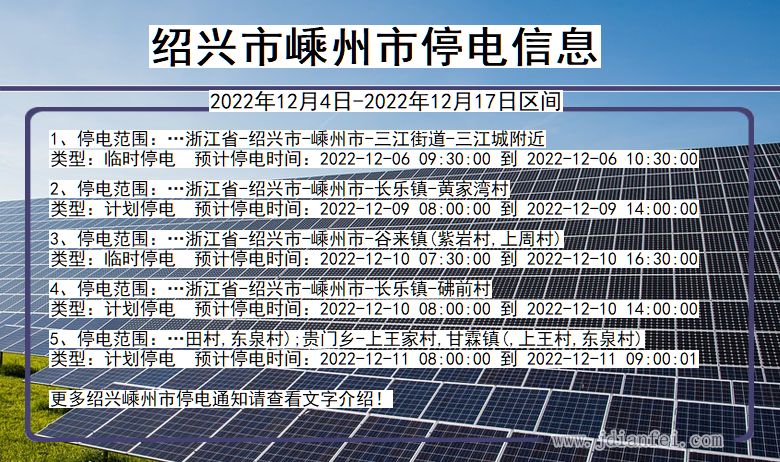 浙江省绍兴嵊州停电通知