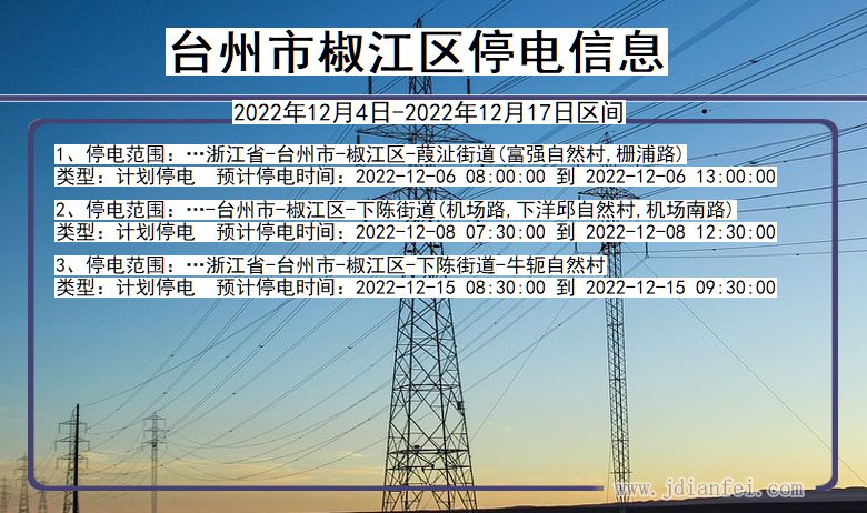 台州椒江停电查询_2022年12月4日以后停电通知