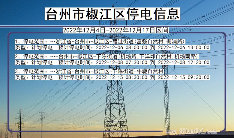 浙江省台州椒江停电通知