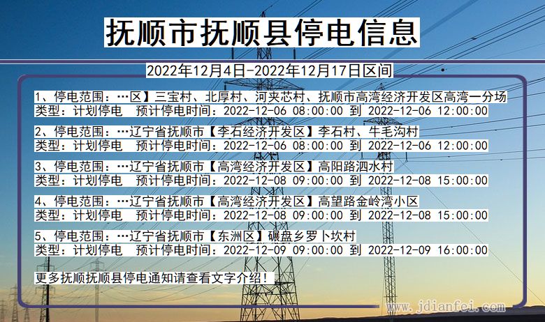 抚顺2022年12月4日后停电通知查询_抚顺抚顺停电通知