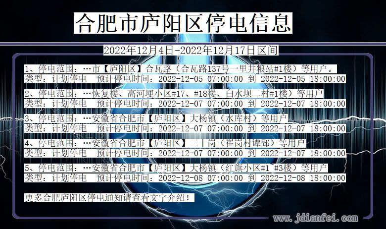 合肥庐阳2022年12月4日以后的停电通知查询_庐阳停电通知