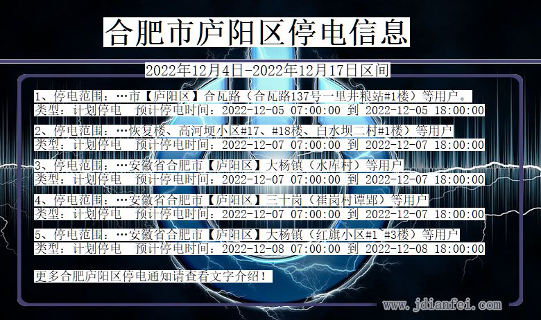 安徽省合肥庐阳停电通知